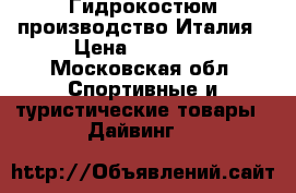 Гидрокостюм производство Италия › Цена ­ 15 000 - Московская обл. Спортивные и туристические товары » Дайвинг   